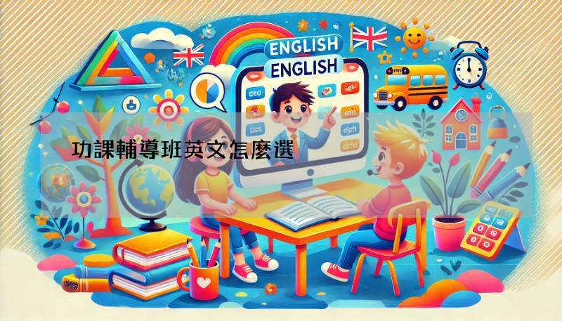 功課輔導班英文怎麼選? 5個挑選技巧一次告訴你!